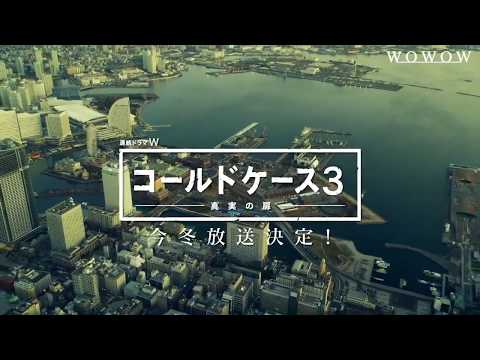『連続ドラマW　コールドケース3 ～真実の扉～』特報映像