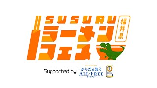 SUSURUラーメンフェス福井開催中！現地の様子をちょっと生配信。