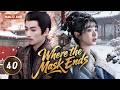 田曦薇 领衔主演【Where the Mask Ends 挂金钗】EP 40💋绝世预言少女vs隐忍复仇皇子，血海深仇宿命羁绊，政治联姻捆绑一生，古风权谋爱恨拉扯好剧。💐#陈晓#田曦薇#高分古装热播好剧