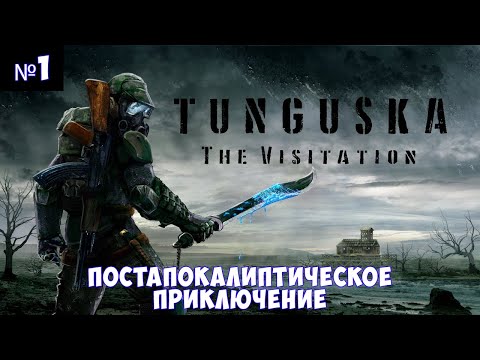 Тунгуска: Посещение? Прохождение #1