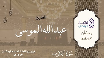 ( إنَّ اللَّهَ وَمَلائكتهُ يُصَلُّونَ عَلى النَّبِيِّ ) تلاوة خاشعة للشيخ عبدالله الموسى