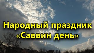 Народный праздник «Саввин день» 29 марта. Что нельзя делать в этот день.