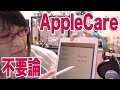 AppleCare 完全不要論 私には必要ない！