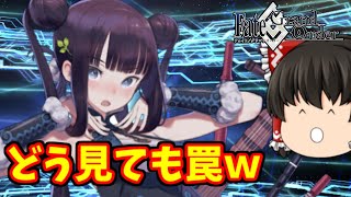 【FGO】見るからにわかる罠にホイホイハマった末路　【ゆっくり実況】