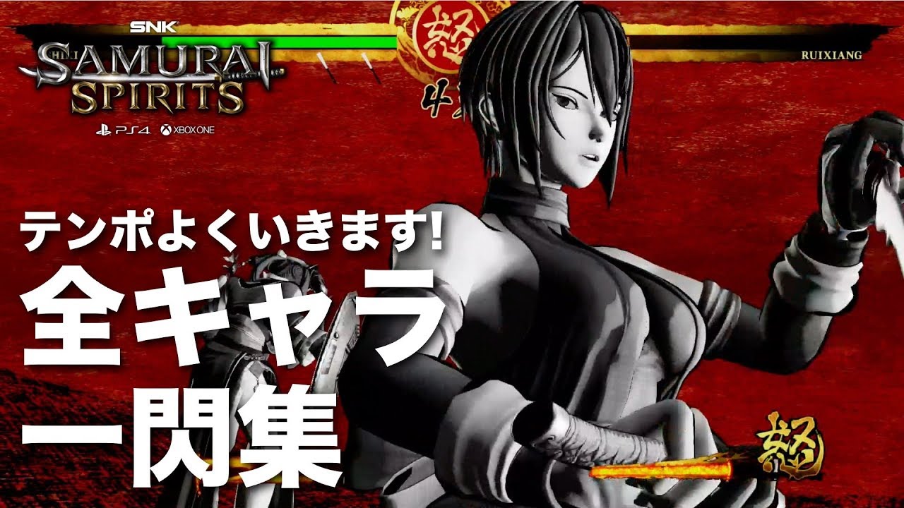 サムスピ2019】全キャラ一閃集 / PS4『SAMURAI SPIRITS
