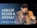 АЛЕКСЕЙ КОЗЛОВ И «АРСЕНАЛ»