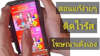 แก้มือถือ โฆษณาเด้งเอง โทรศัพท์ติดไวรัส สอนแก้ง่ายๆ Android ทุกรุ่น ไม่ล้างเครื่อง ข้อมูลอยู่ครบ