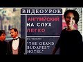 Видеоурок №1. Английский на слух легко.