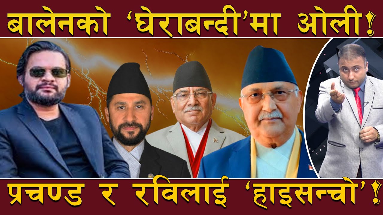 ढले जेनजी, तर ‘ढलेन’ नेताको ‘अहंकार’ ! ओली–प्रचण्ड फेरि चुनावमा ! गगनलाई ‘च्याप्दै’ अमरेश !