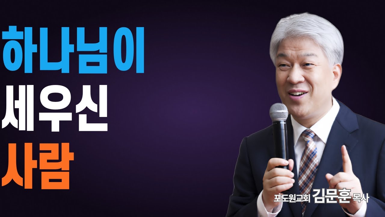 부산포도원교회 김문훈 목사 명설교ㅣ내게 주신 것도, 거두시는 것도 하나님이십니다ㅣ나의 힘 나의 사랑 2부 (밀레니엄특강ㅣ성경속 영웅)ㅣBearTvin