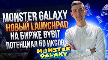 Обзор Launchpad игры MONSTER GALAXY на бирже ByBit