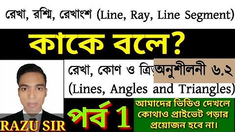 রেখা, রশ্মি, রেখাংশ কাকে বলে? || পর্ব 1 || What is Line, Ray, Line Segment || SSC Math Chapter 6.2 |