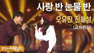 오유진,진해성 트롯오누이 - 사랑 반 눈물 반(Stage Mix)💛