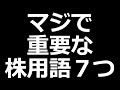 株初心者が必ず知っておきたい重要株用語7つ