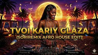 Tvoi Kariy Glaza (Soriremix Afro House Edit) 🌵 Deep Desert Mix 2026 Spanish Vibes