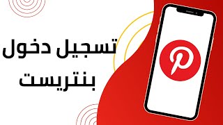 حل مشكلة تسجيل الدخول إلى تطبيق بنترست