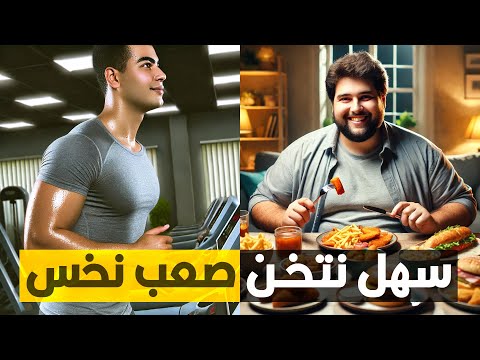 ليه بنتخن بسهولة وبنخس بصعوبة
