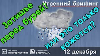 🌅 Утренний брифинг | 12 декабря | 📈Прогноз рынка FOREX, FORTS, ФР 🌅 Утренний брифинг | 12 декабря | 📈Прогноз рынка FOREX, FORTS, ФР