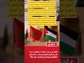 استنكرت المملكة المغربية بأشد عبارات الإدانة الإجراء غير المشروع الذي أقدم عليه كيان أرض الصومال،