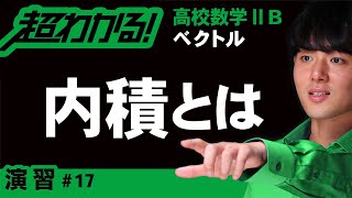 内積とは【高校数学】ベクトル＃１７