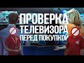 Как проверить ТВ перед покупкой, что бы не пришлось потом жалеть! На что обращать внимание?