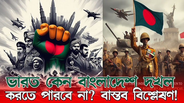 ভারত কেন বাংলাদেশ দখল করতে পারবে না? বাস্তব বিশ্লেষণ | Can India occupy Bangladesh?