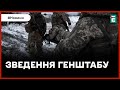 ❗️ОПЕРАТИВНЕ ЗВЕДЕННЯ ГЕНШТАБУ 👉  На фронті за добу - 100 бойових зіткнень