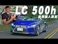 貴不是它的缺點 Lexus LC500h 日系跑車顏值天花板！V6還是V8你的選擇是？廖怡塵 【全民瘋車Bar】513