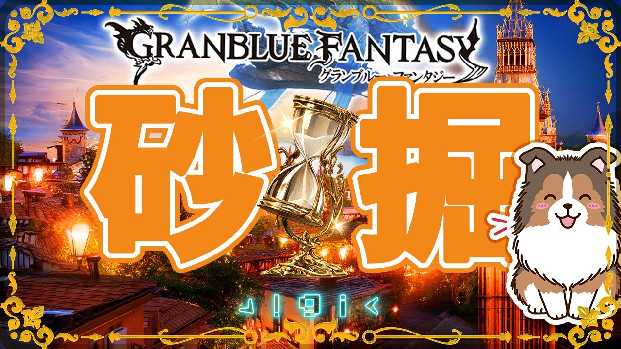 【グラブル】砂くれよ砂【初見予約優先】【参加型】【編成相談可】【ヴェルサシア練習可】【GRANBLUEFANTASY】