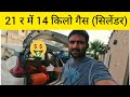 21₹ में 14 किलो गैस (सिलेंडर)|Saudi Arabia Riyadh vlog |Dailyshaeervlog