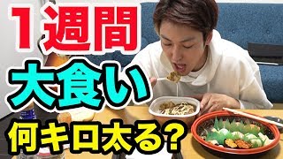 一週間大食いし続けたら何キロ太るのか？【目指せ70kg】