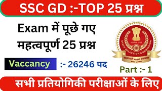 SSC GD Constable Top :- 25 MCQ || SSC GD Objective Gk Questions || Gk Questions in Hindi ||