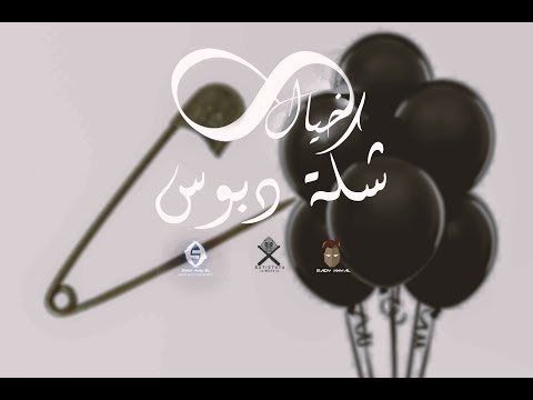 EL KHAYAL SH D PROD BY BATISTUTA الخيال شكة دبوس