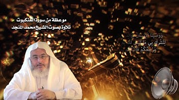 موعظة من سورة العنكبوت