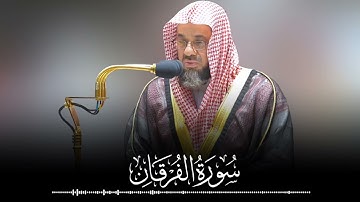 سورة الفرقان كاملة || من أخشع ومن أجمل التلاوات بلأداء المعتاد والحزين الشيخ سعود الشريم 🕋🕊️