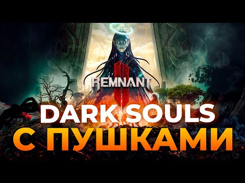 Видео: Обзор Remnant 2 | Прежде чем играть