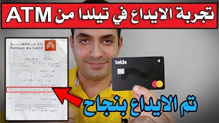 تجربة الايداع في كارت تيلدا من خلال ماكينة بنك القاهرة مجانا | Telda ATM Deposit