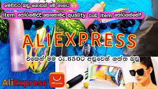 රු.215ට Aliexpress එකෙන් මම ගත්ත දේවල් ?  Aliexpress unboxing video part 01 aliexpressunboxing