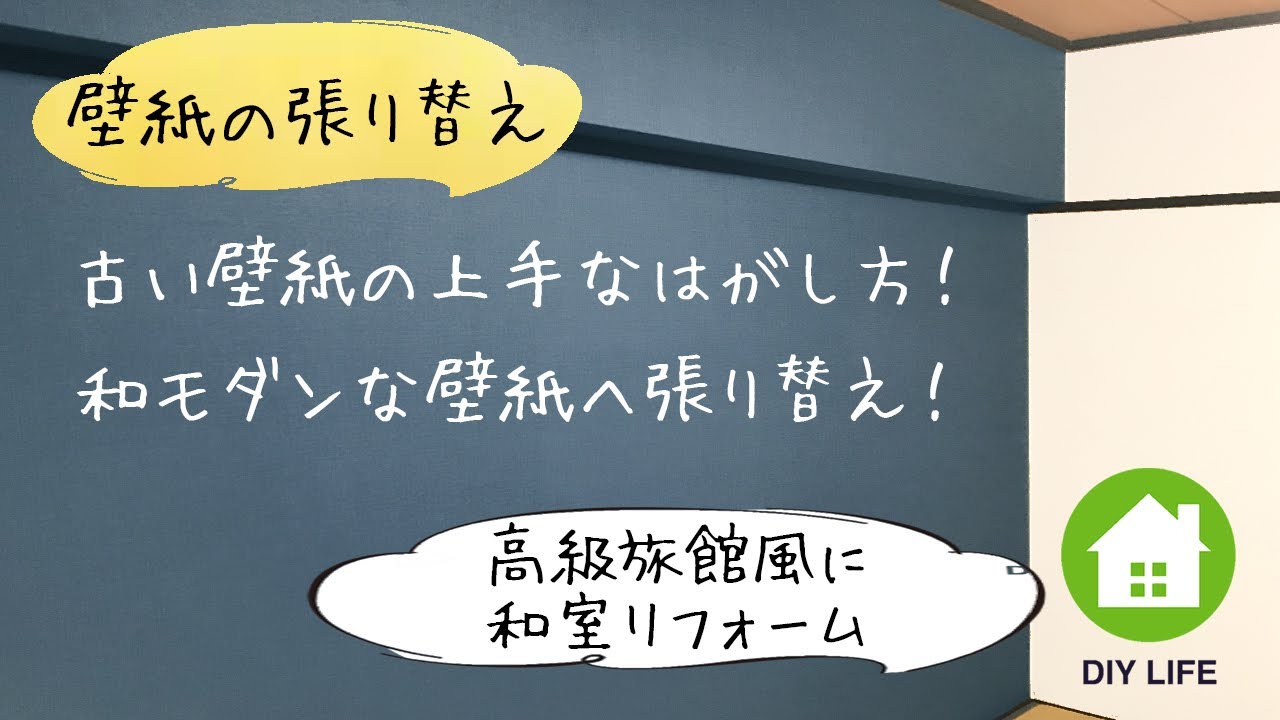 Diy 28 壁紙の張り替え 寝室は高級旅館風のラグジュアリーな和室になるのか Youtube