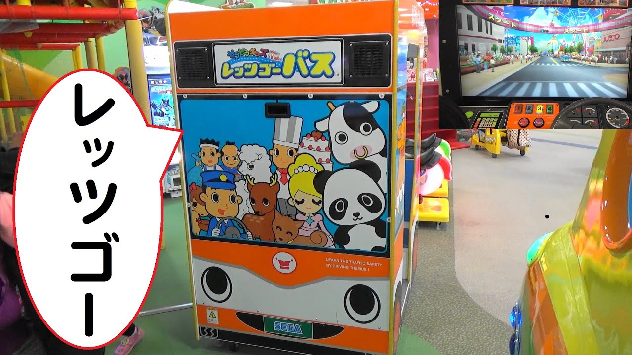 そうぞうキッズ　レッツゴーバス　SEGA　【運転ゲーム】