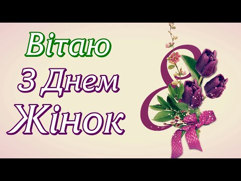Розкішне Привітання з 8 Березня! 🌷 З Міжнародним Жіночим Днем! 🌷