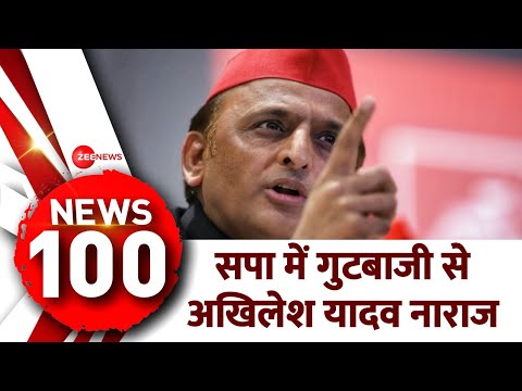 News 100: News 100: सपा में गुटबाजी से अखिलेश यादव नाराज | Lok Sabha Election 2024 | Hindi News - ZEENEWS