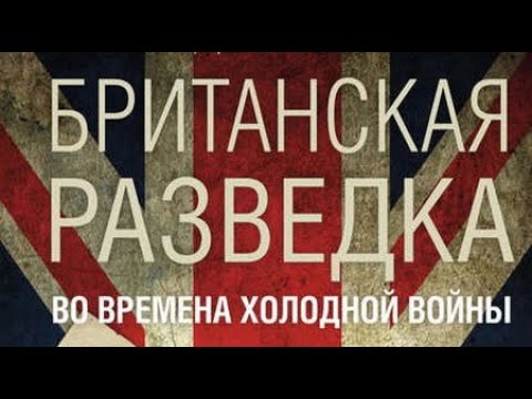 Колдер Уолтон Британская разведка во времена холодной войны 1