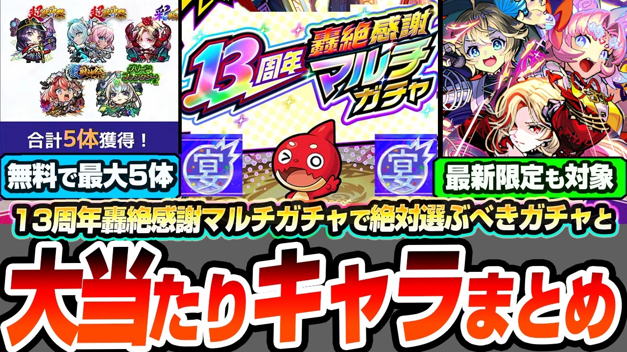 モンスト マルチ ガチャ
