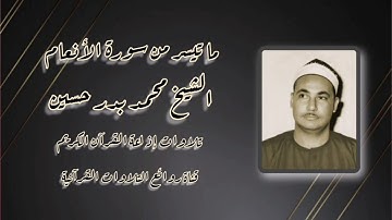 سورة الأنعام (95-114) -  تلاوة إذاعية - الشيخ محمد بدر حسين - رحمه الله
