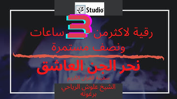 رقية مطولة للشفاءالرباني ونحر الجن العاشق| الشيخ علوش الرياحي برغوته |سفينة الشيخ علوش للقران الكريم