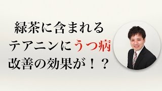 緑茶に含まれるテアニンにうつ病改善の効果が！？【社会保険労務士事務所全国障害年金パートナーズ】