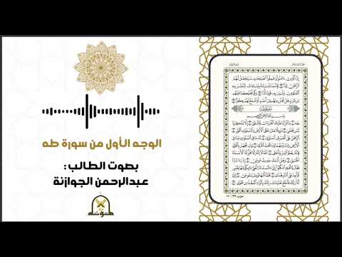 الوجه الأول من سورة طه