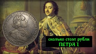 Сколько стоят рубли ПЕТРА I. 1725 год