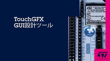 TouchGFX GUI設計ツール